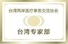 台湾两岸医疗事物交流协会台湾专家部