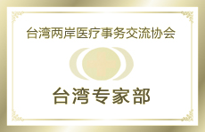 台湾两岸医疗事物交流协会台湾专家部